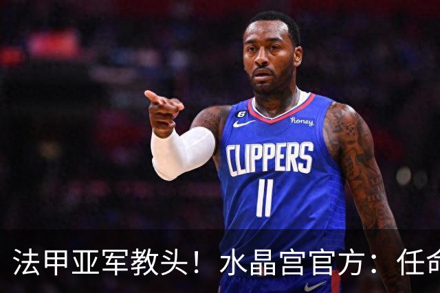 法甲亚军教头！水晶宫官方：任命萨热为球队新帅，签约3年时间