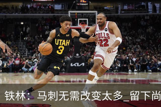 铁林：马刺无需改变太多 留下尚帕尼&找类似罗威的中锋代替科内特